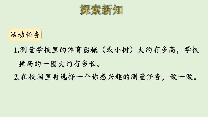 三年级上册数学课件-数学好玩—— 校园中的测量 课件（8张PPT） 北师大版_第4页