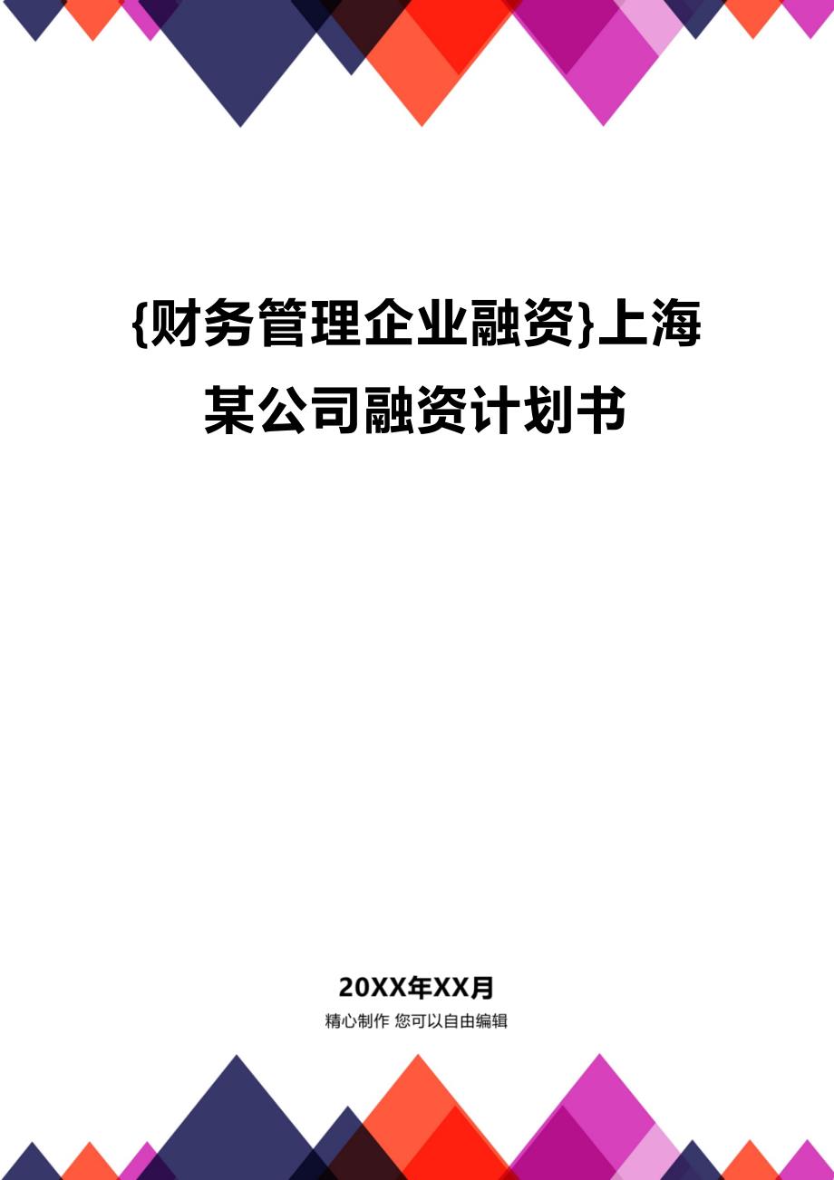 (2020年){财务管理企业融资}上海某公司融资计划书_第1页