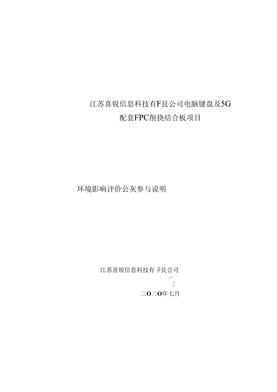 电脑键盘及5G配套FPC刚挠结合板项目环评公众参与说明_第1页