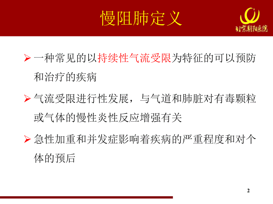 慢阻肺规范化诊治慢阻肺临床表型与治疗-文档资料_第2页