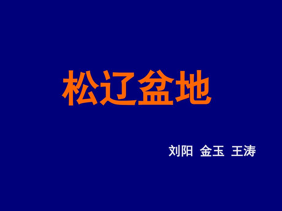 松辽盆地油气成藏条件与聚集规律课件_第1页