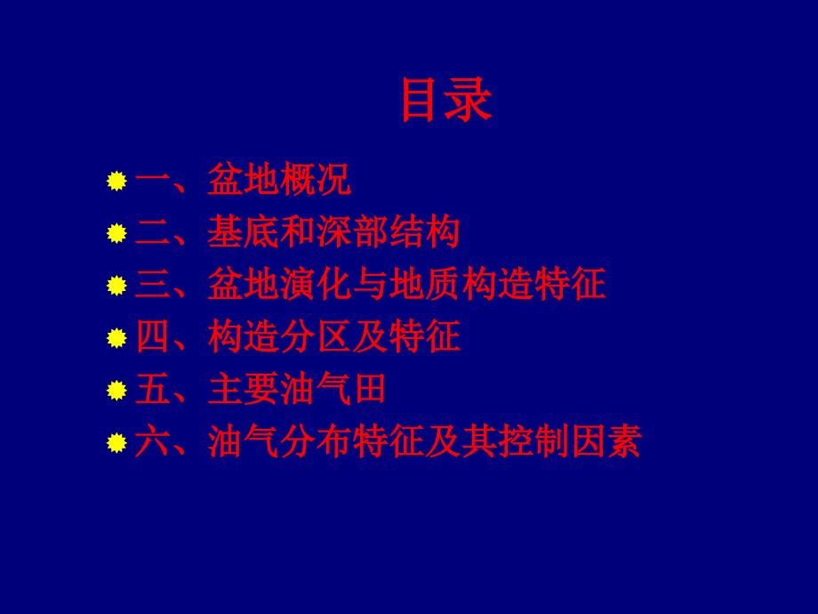 松辽盆地油气成藏条件与聚集规律课件_第2页