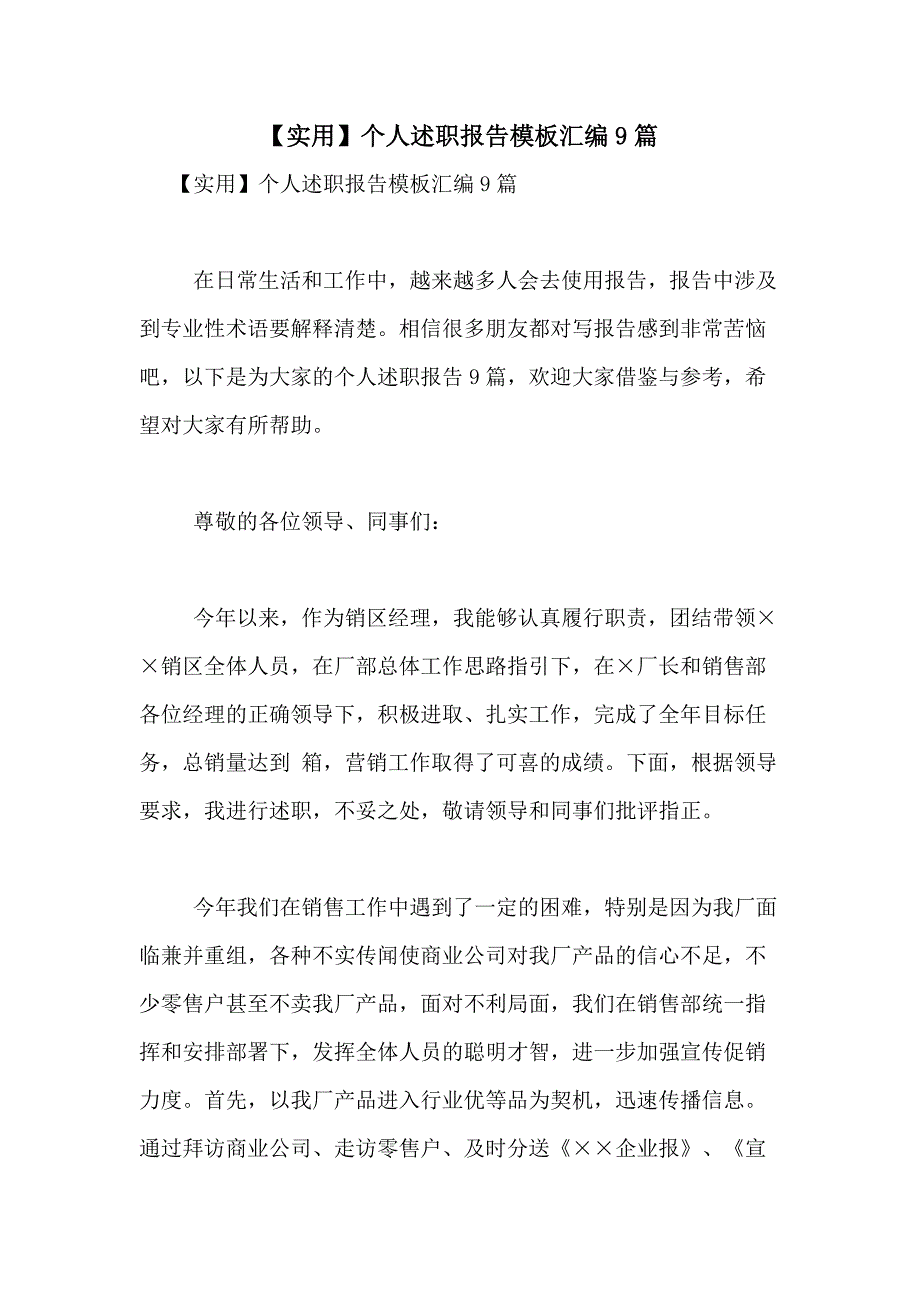 2021年【实用】个人述职报告模板汇编9篇_第1页