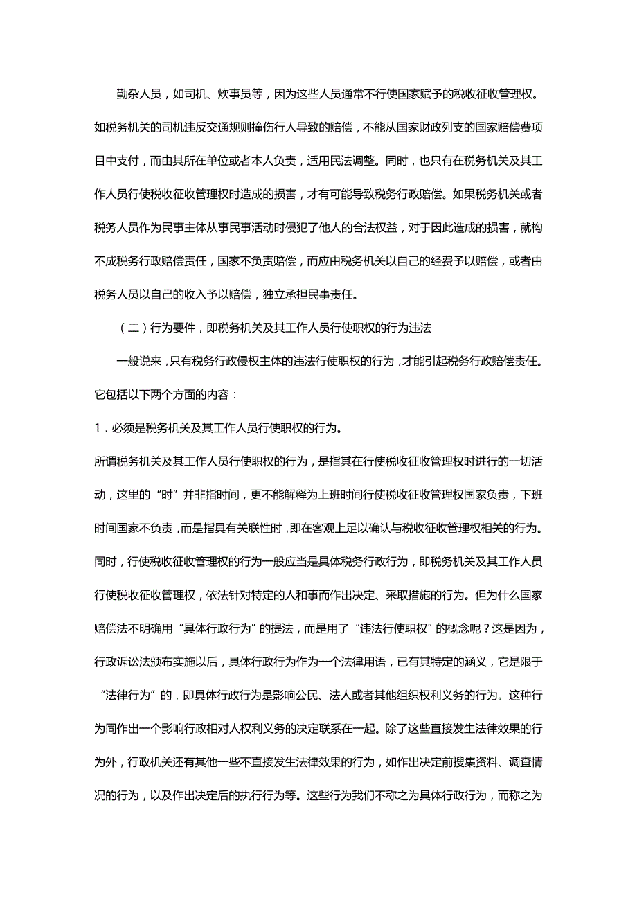 (2020年){财务管理税务规划}税务行政赔偿_第2页