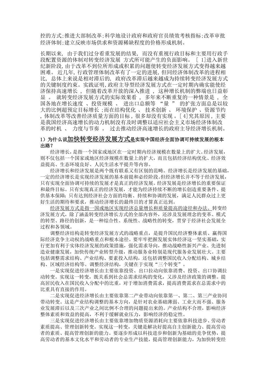 中国特色社会主义理论与实践研究(研究生 吕志版)课后答案.doc_第5页