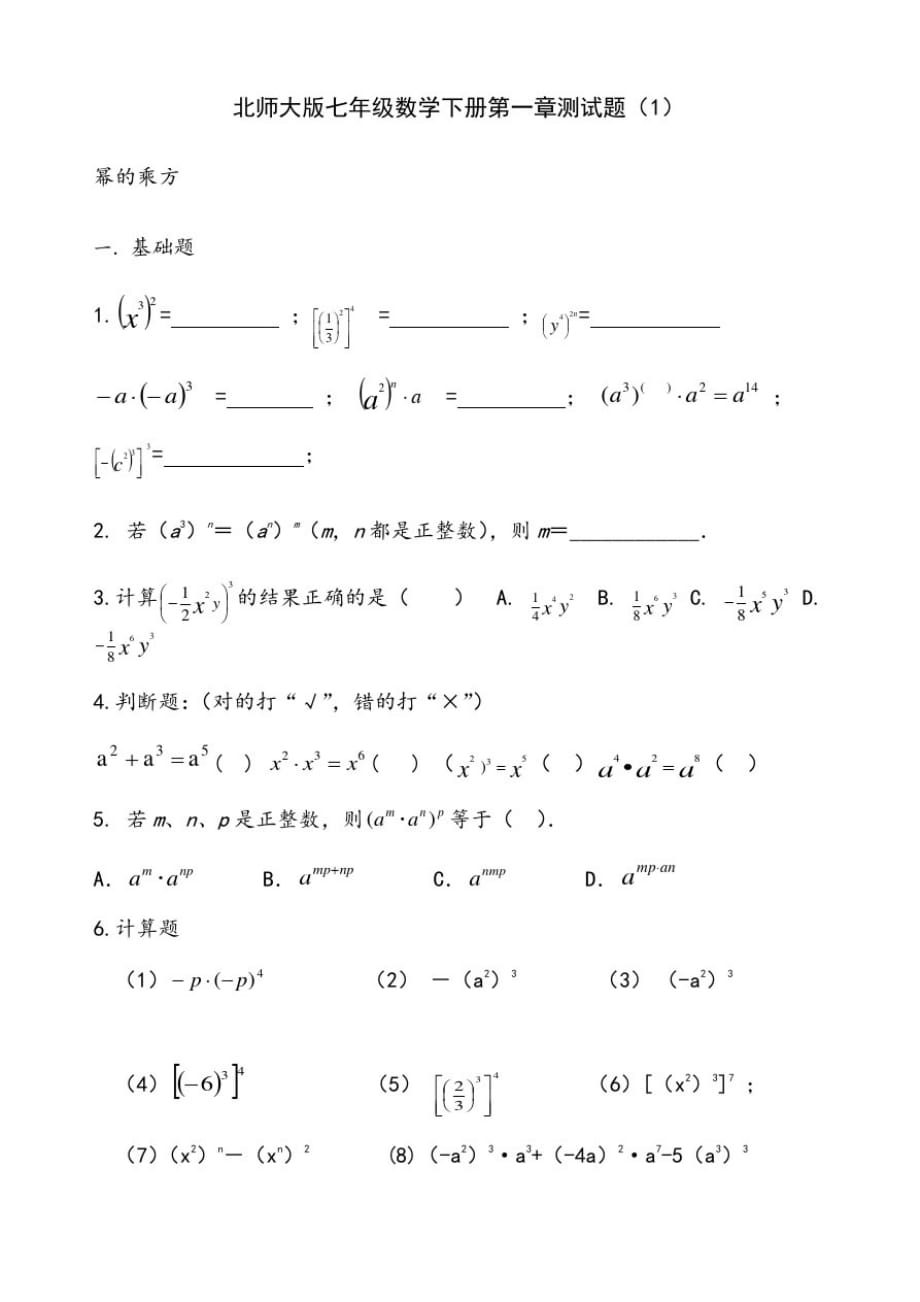 北师大版七年级数学下册第一章测试题[整理]_第1页