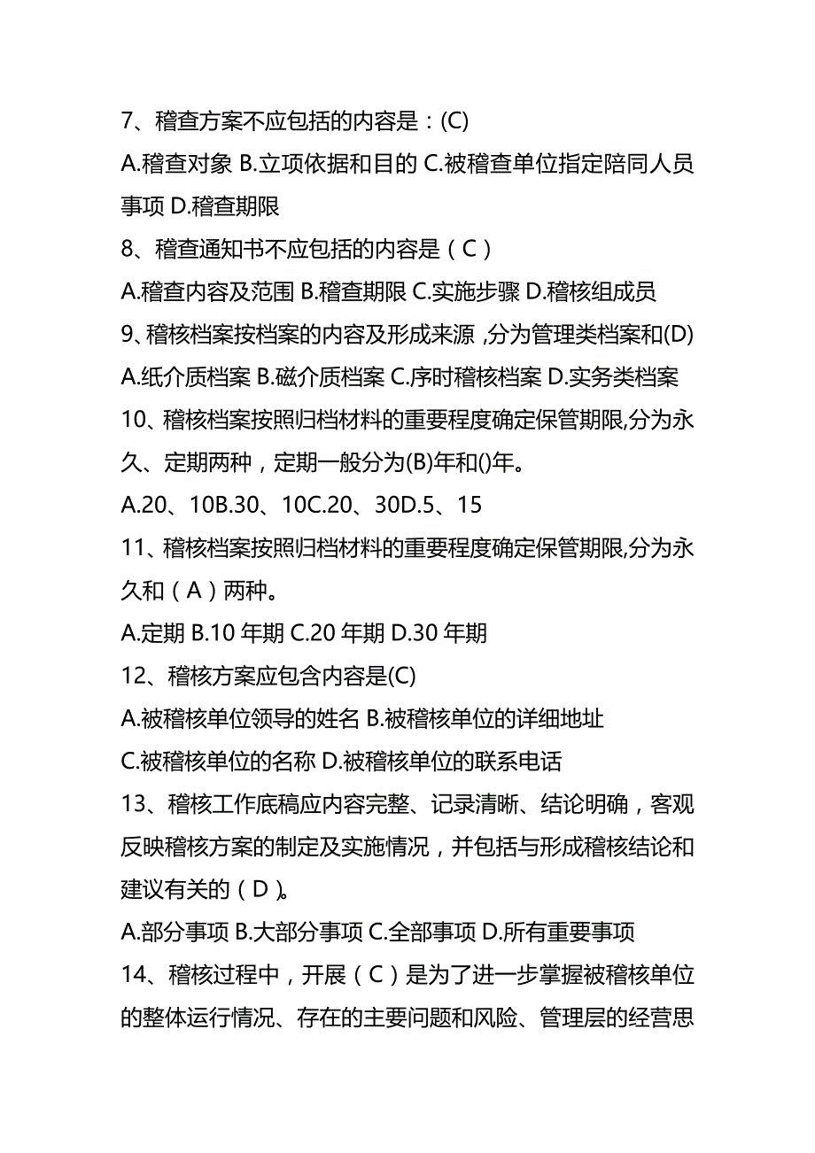 (2020年){财务管理内部审计}应知应会知识读本试题库稽核审计部分_第2页