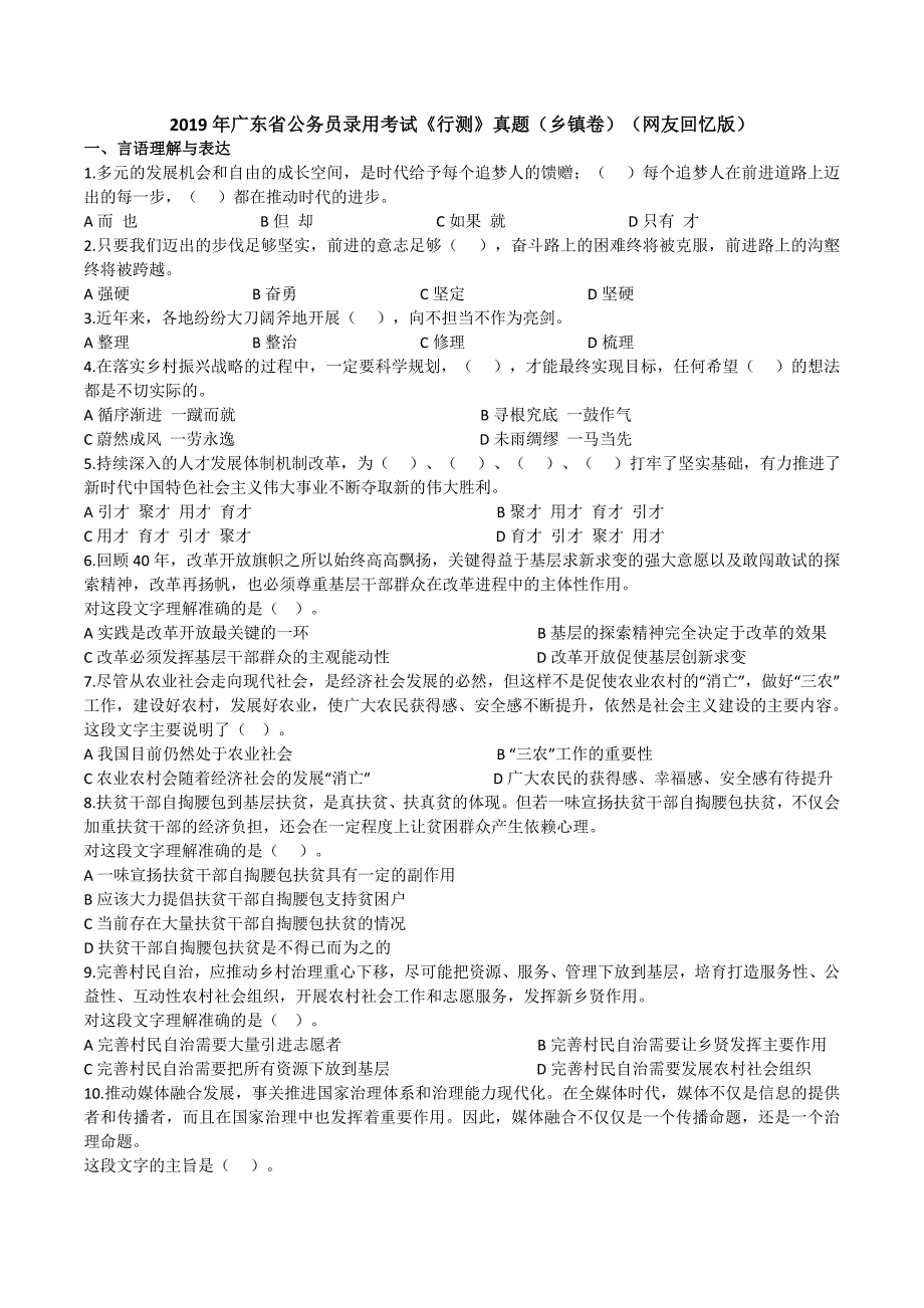 2019年广东省公务员录用考试《行测》真题(乡镇卷)(网友回忆版)_第1页