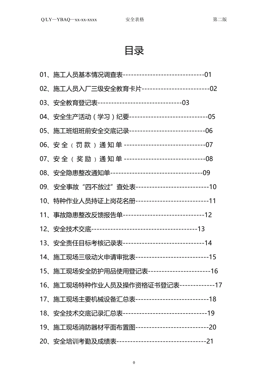 (2020年){安全管理套表}安全讲义检查验收全套表格_第3页