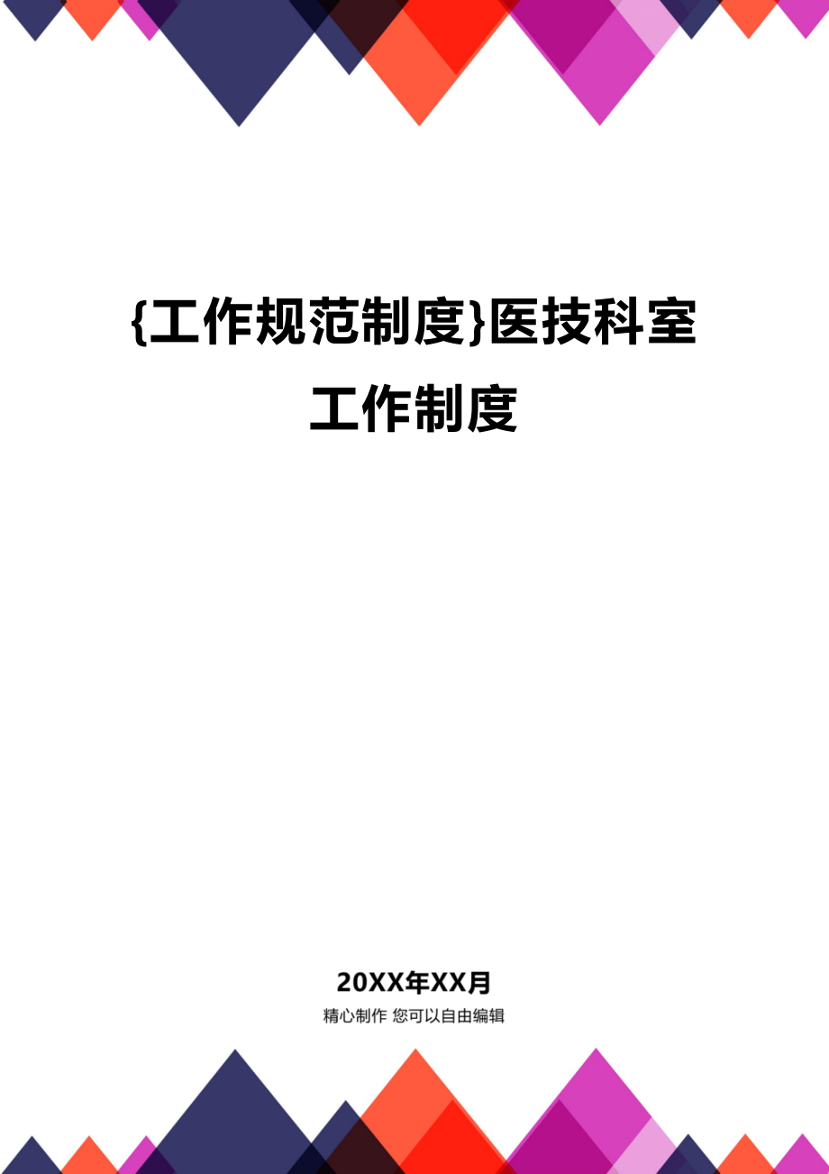 (2020年){工作规范制度}医技科室工作制度_第1页