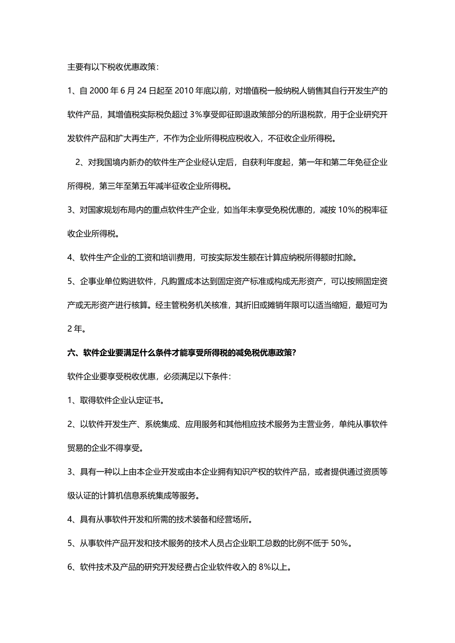 (2020年){财务管理税务规划}高新技术企业及软件企业税收优惠政策某某某_第2页