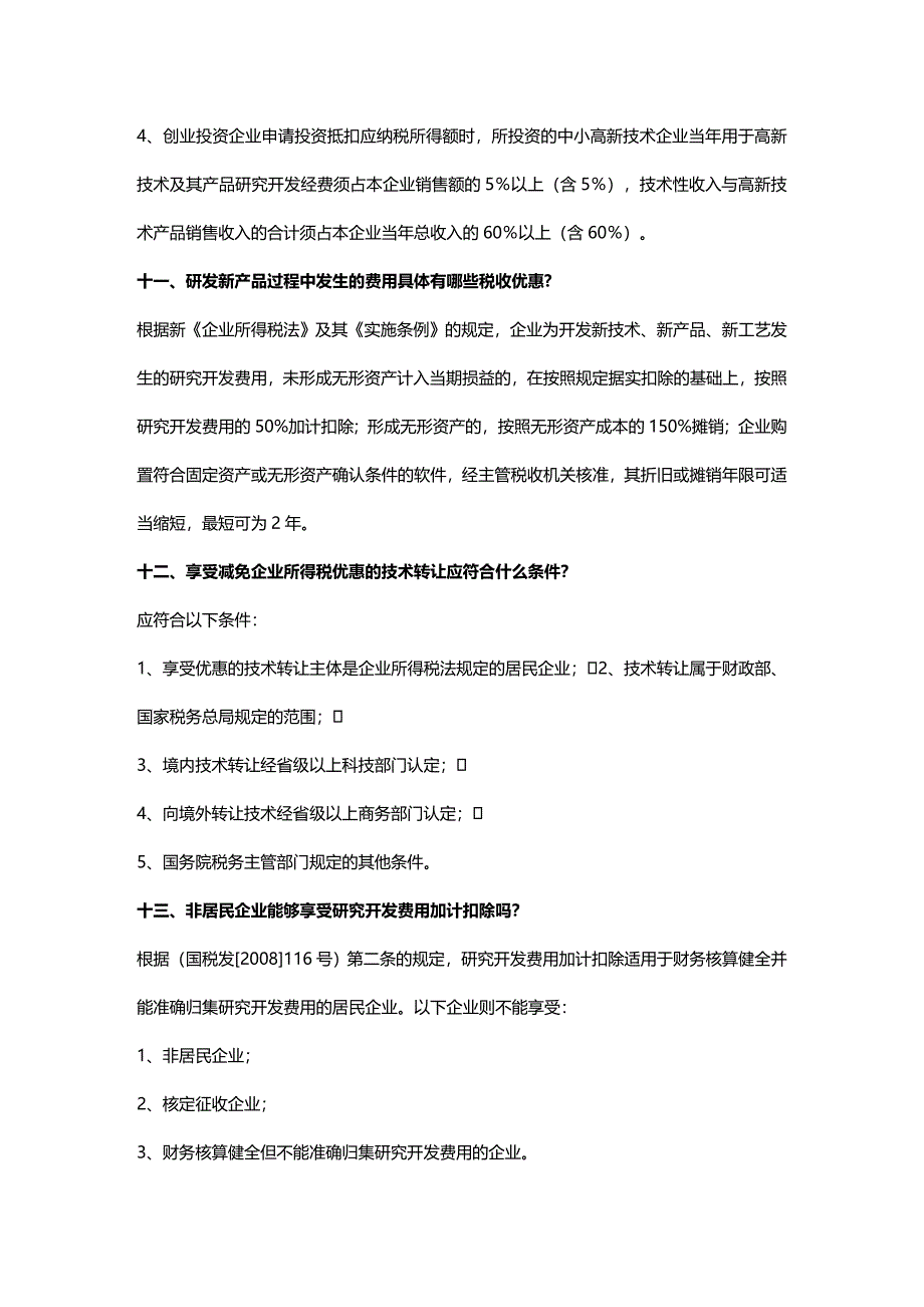 (2020年){财务管理税务规划}高新技术企业及软件企业税收优惠政策某某某_第4页