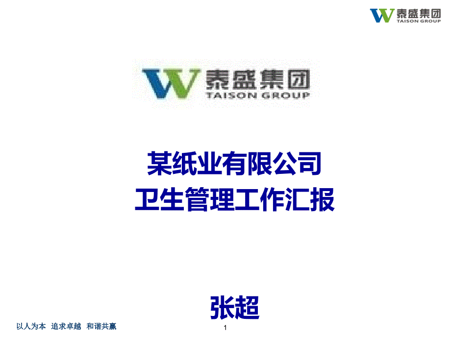 某公司卫生卫生管理就工作汇报课件_第1页