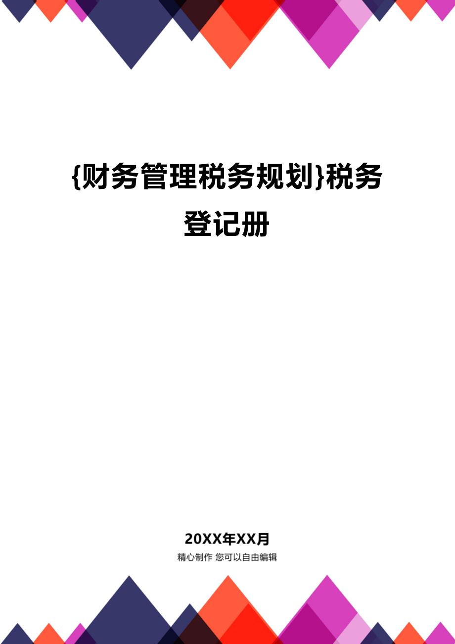 (2020年){财务管理税务规划}税务登记册_第1页