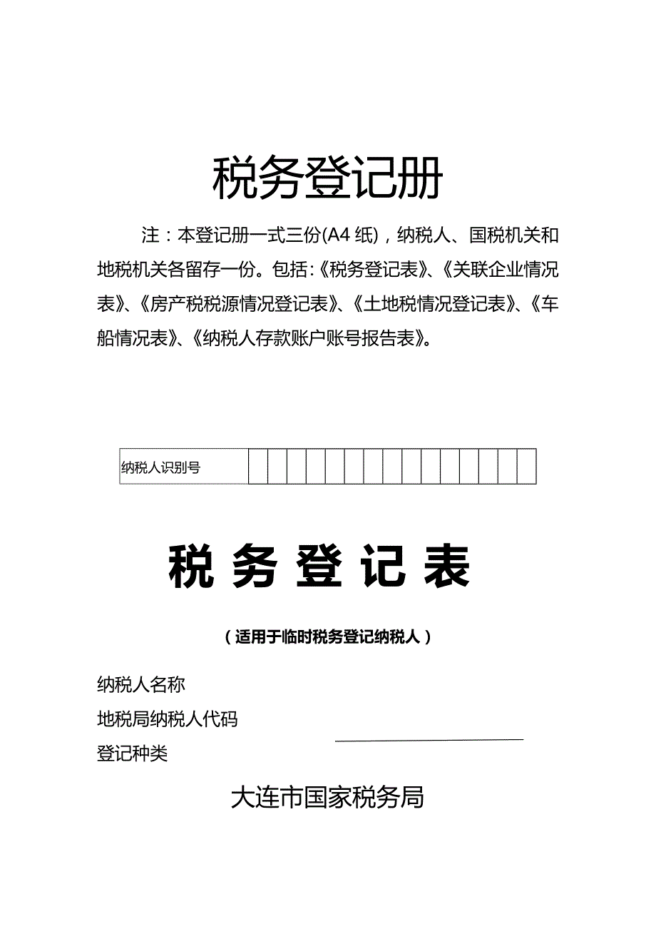 (2020年){财务管理税务规划}税务登记册_第2页