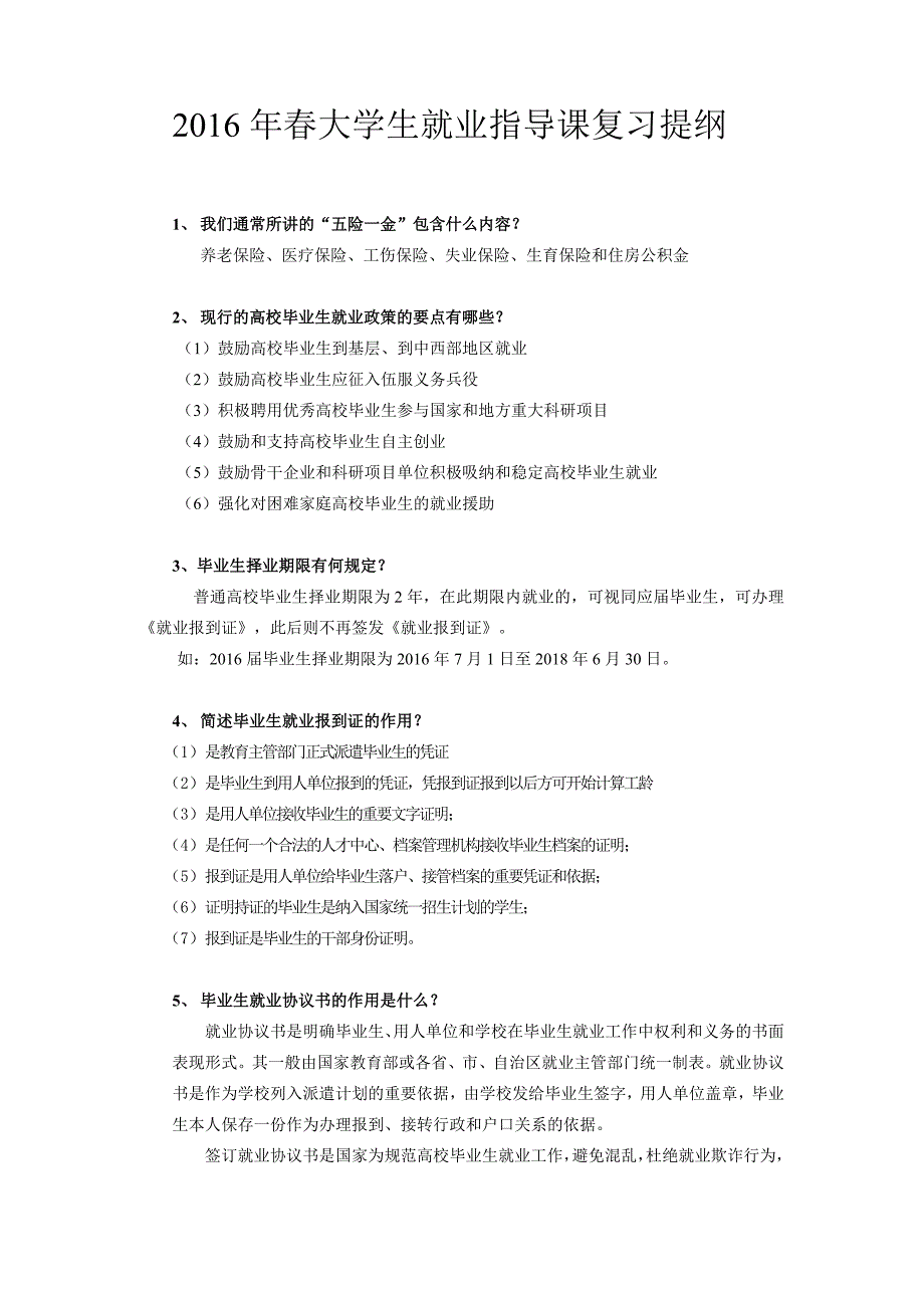 762016年春大学生就业指导课复习提纲_第1页