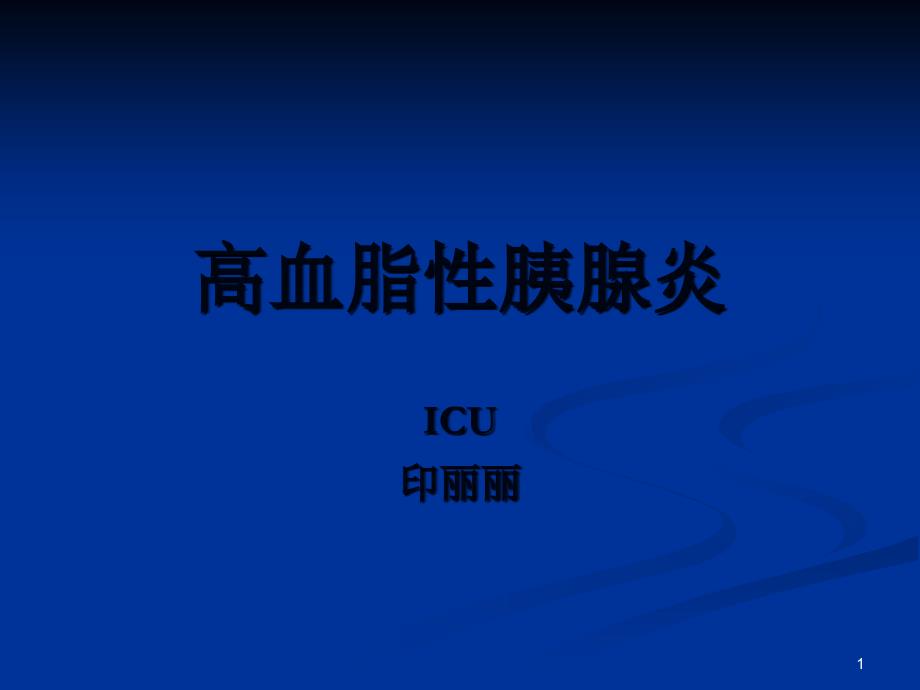 高脂血症性胰腺炎-文档资料_第1页