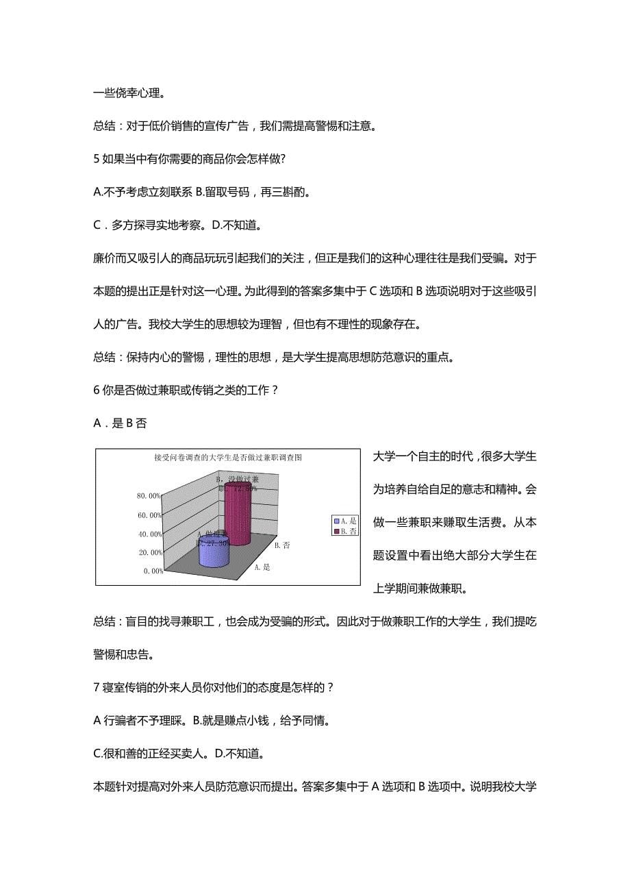 (2020年){安全管理套表}某某某年西北民族大学文学院安全防范意识调查表_第5页