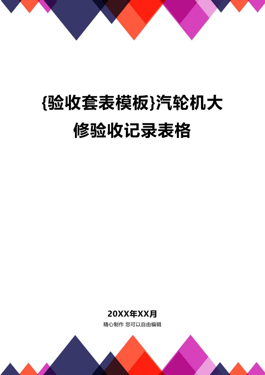 (2020年){验收套表模板}汽轮机大修验收记录表格_第1页