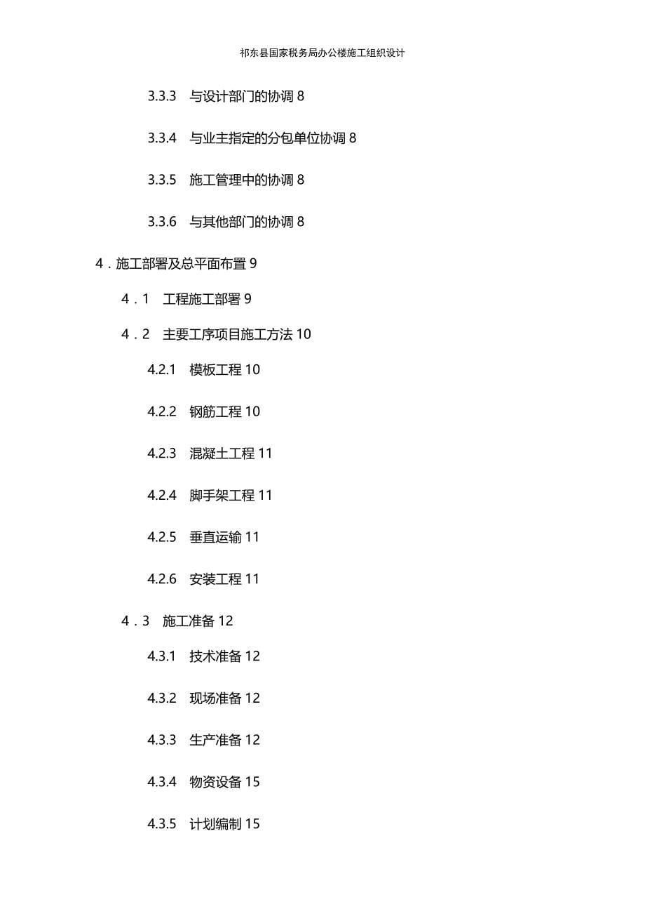 (2020年){财务管理税务规划}某县国家税务局办公楼施工组织设计讲义_第5页