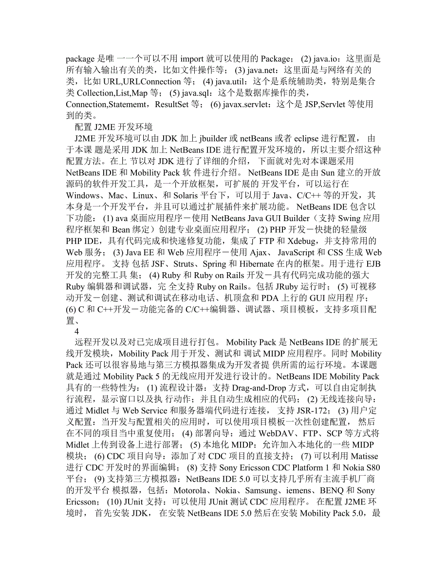 基于J2ME的俄罗斯方块手机游戏.doc_第3页