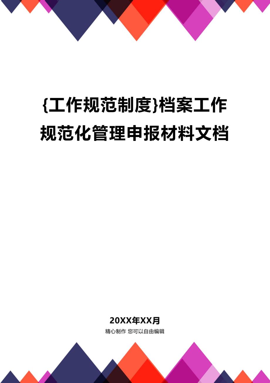 (2020年){工作规范制度}档案工作规范化管理申报材料文档_第1页