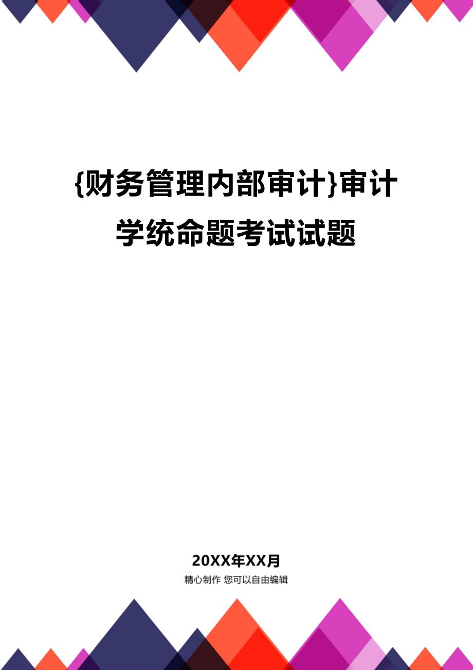 (2020年){财务管理内部审计}审计学统命题考试试题_第1页