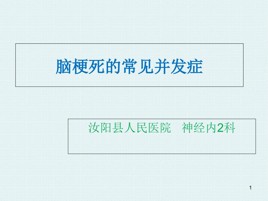 脑梗死常见并发症-文档资料_第1页