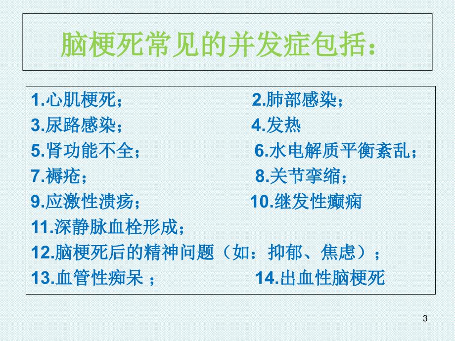 脑梗死常见并发症-文档资料_第3页