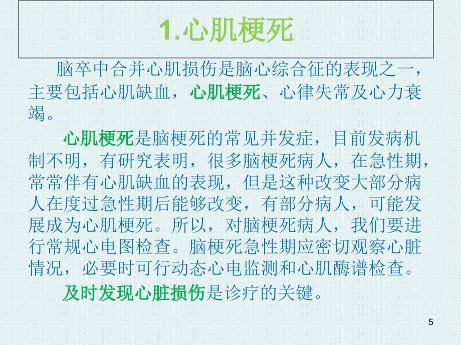 脑梗死常见并发症-文档资料_第5页