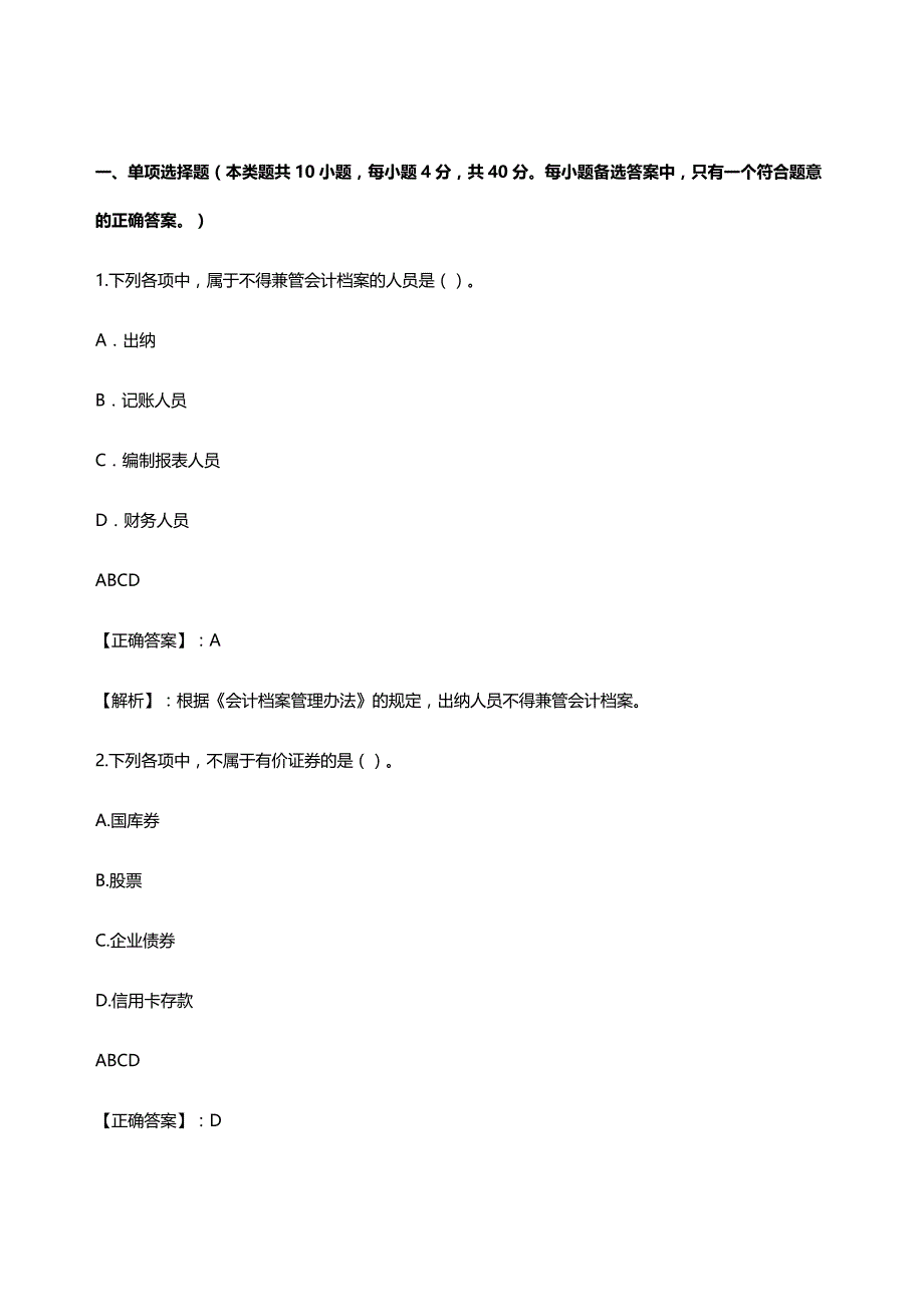 (2020年){工作规范制度}会计基础工作规范考试试题_第2页