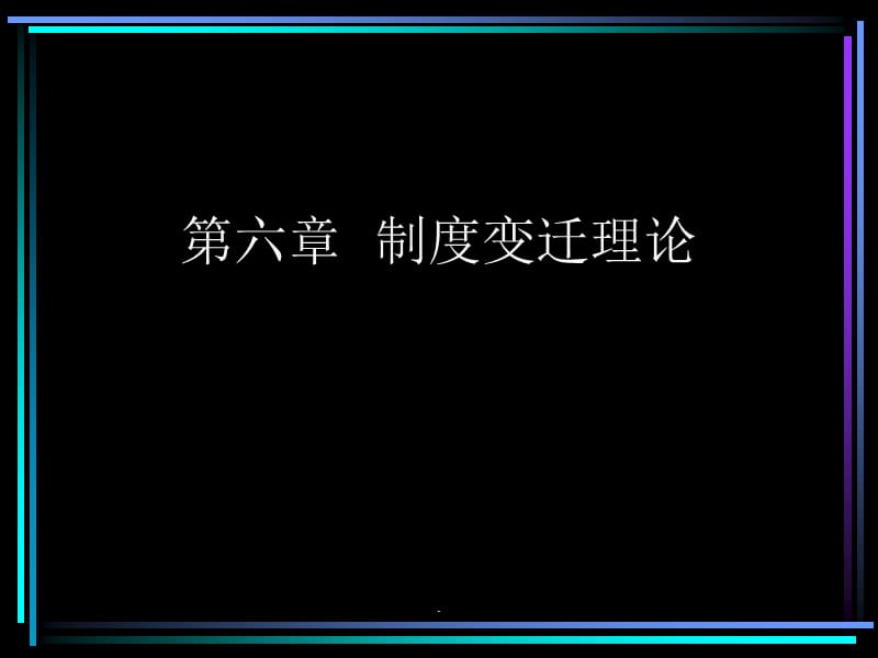 制度变迁理论ppt课件_第1页