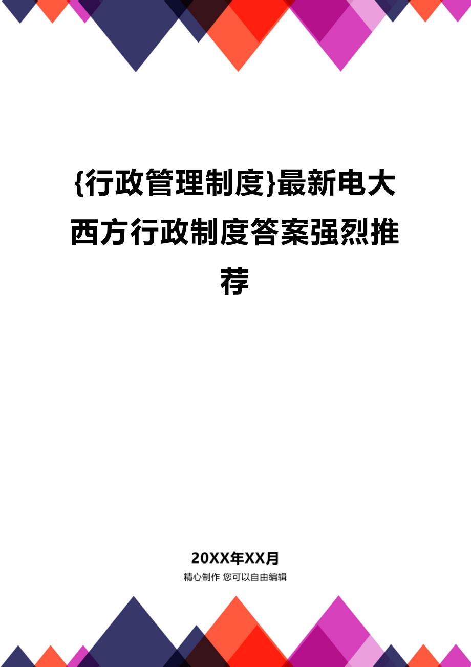 (2020年){行政管理制度}最新电大西方行政制度答案强烈推荐_第1页