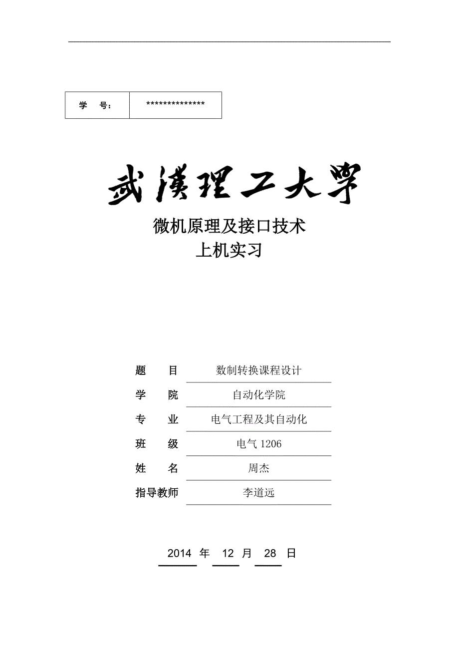 武汉理工大学微机原理课程设计.doc_第1页
