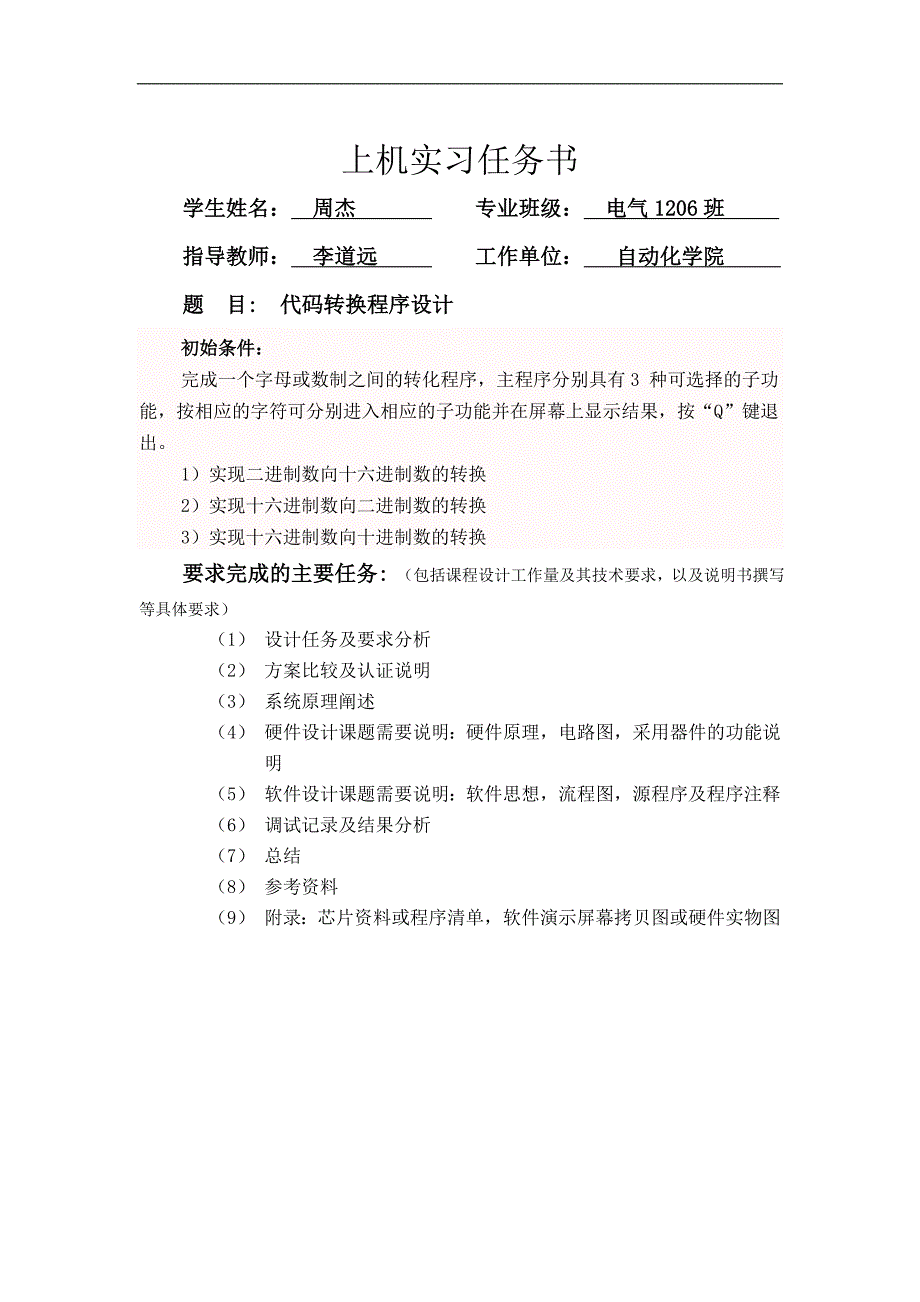 武汉理工大学微机原理课程设计.doc_第2页
