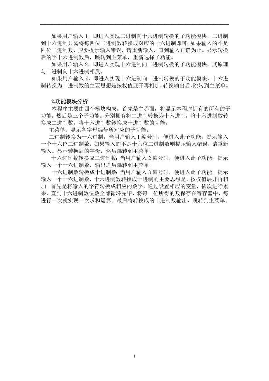 武汉理工大学微机原理课程设计.doc_第5页