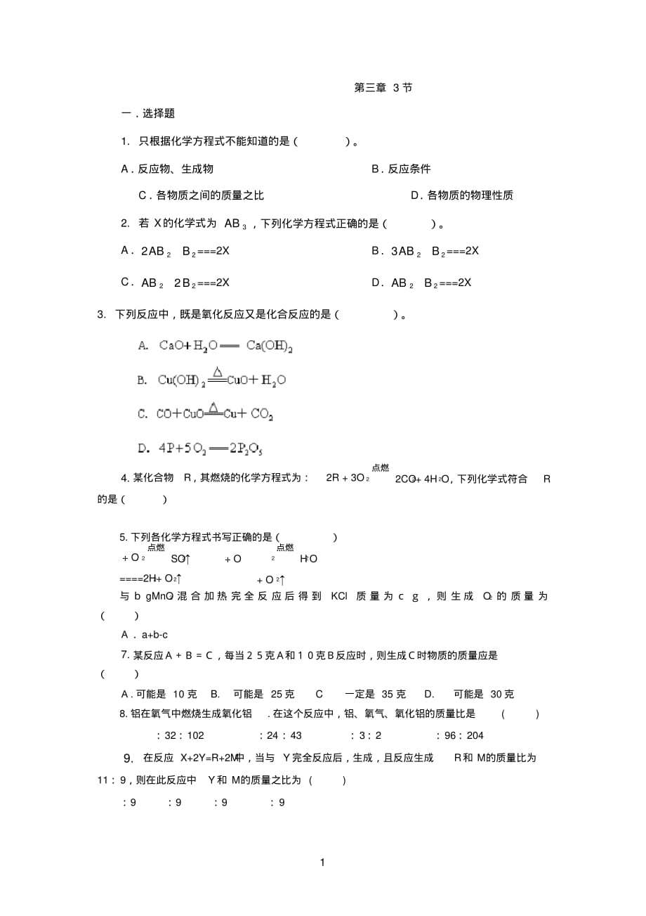 八下科学化学方程式及其计算[整理]_第1页