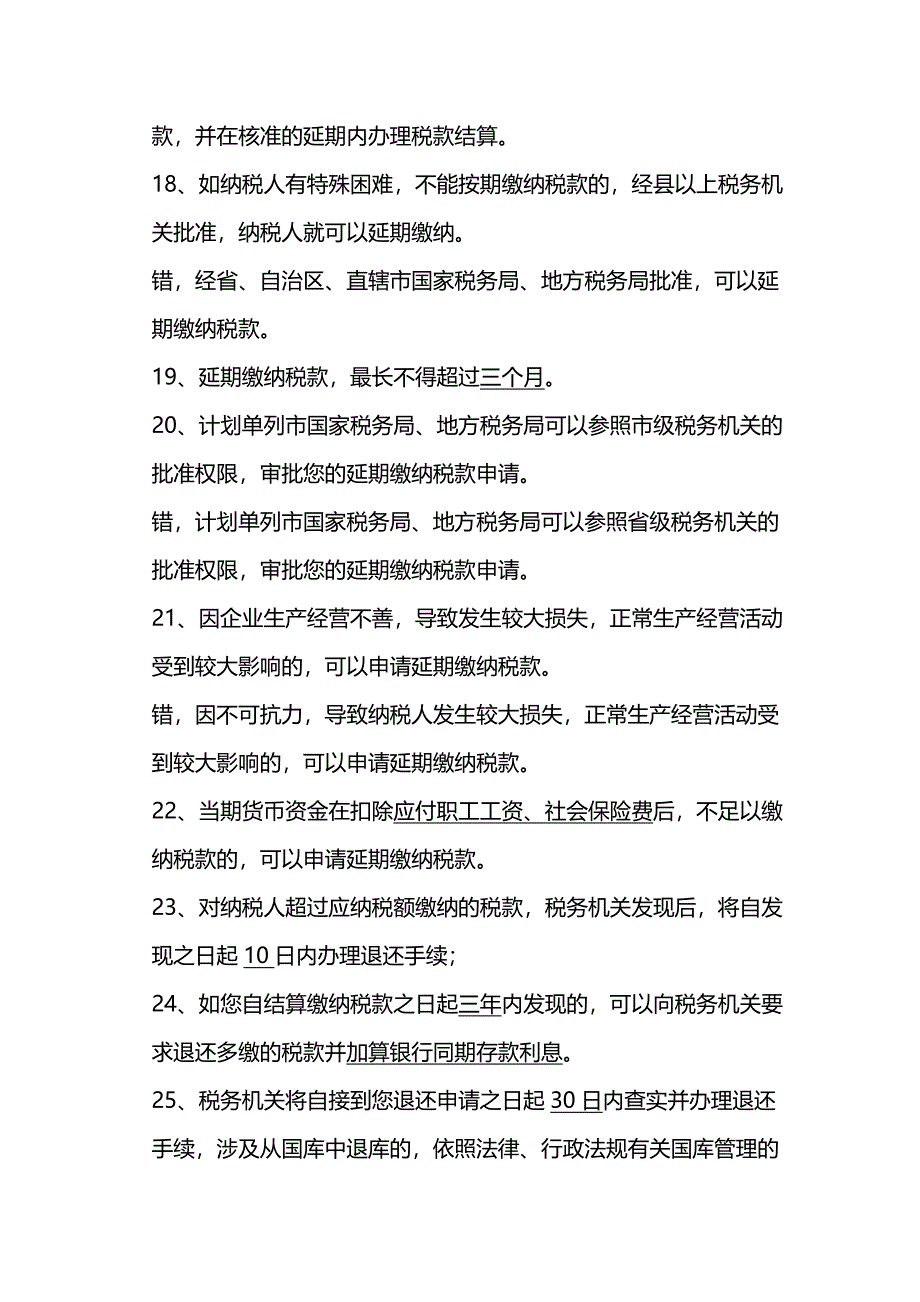 (2020年){财务管理税务规划}纳税人权利试题库_第4页