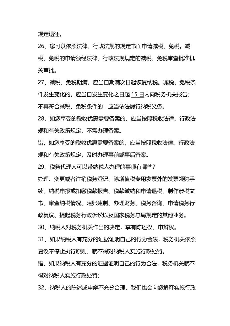 (2020年){财务管理税务规划}纳税人权利试题库_第5页