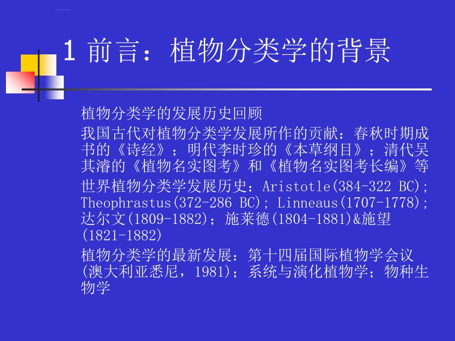 植物分类学原理方法与进展课件_第4页