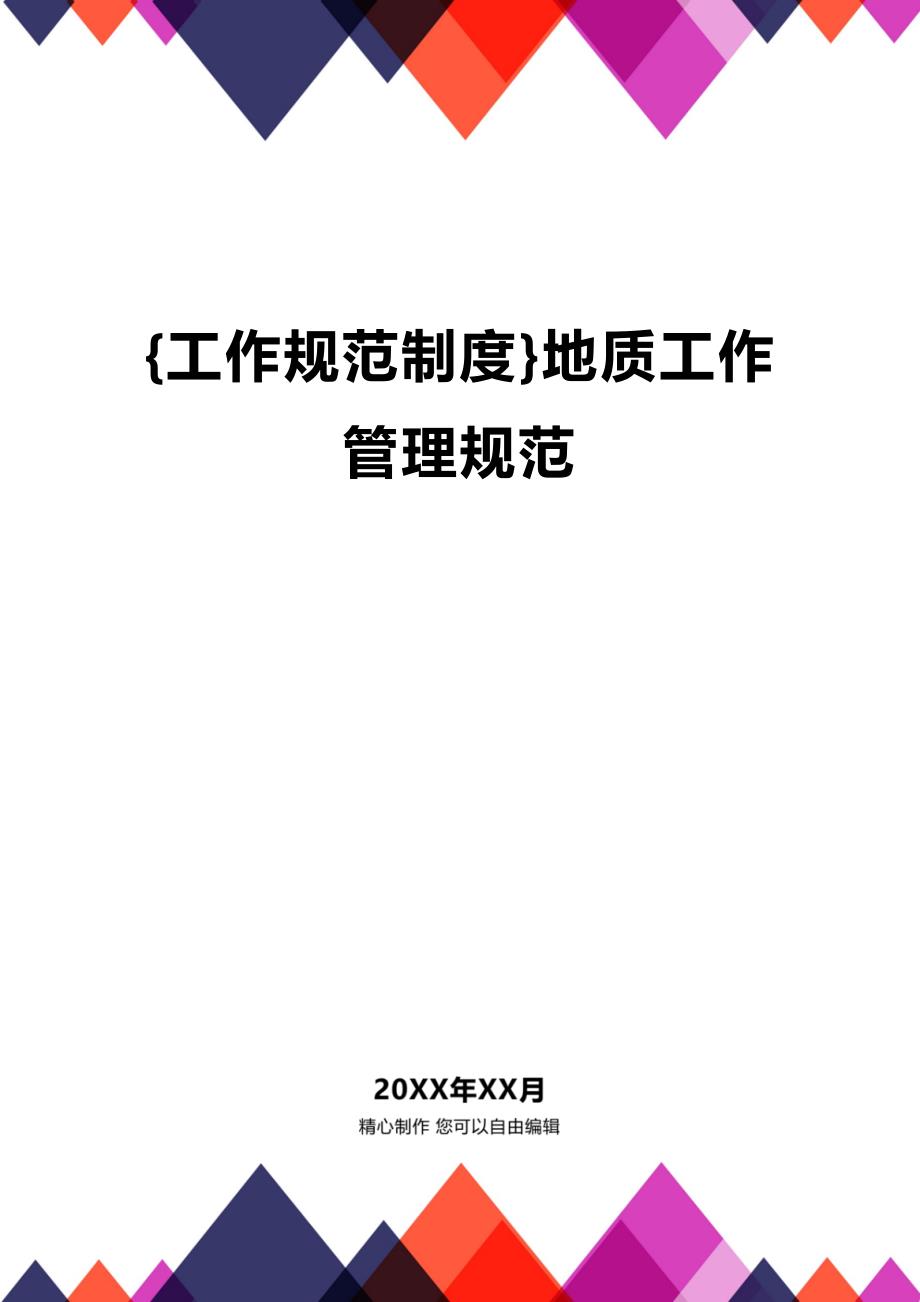 (2020年){工作规范制度}地质工作管理规范_第1页