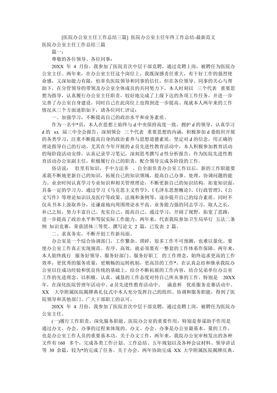 [医院办公室主任工作总结三篇] 医院办公室主任年终工作总结-最新范文_第1页