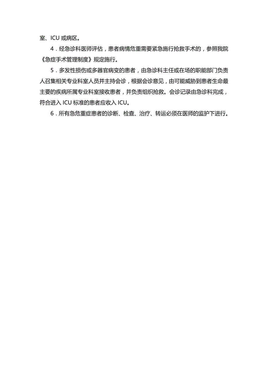 (2020年){工作规范制度}抢救室工作制度_第4页