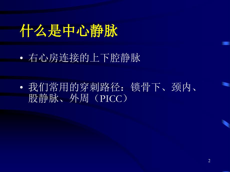 颈内静脉穿刺置管术深静脉穿刺置管术解剖图谱-文档资料_第2页