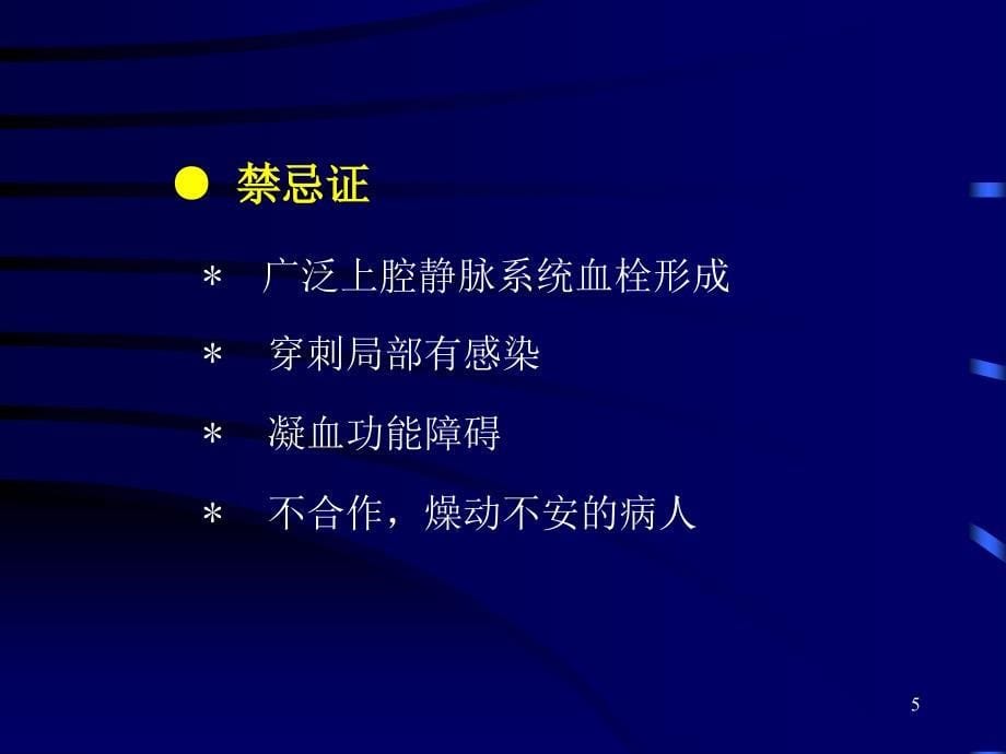 颈内静脉穿刺置管术深静脉穿刺置管术解剖图谱-文档资料_第5页