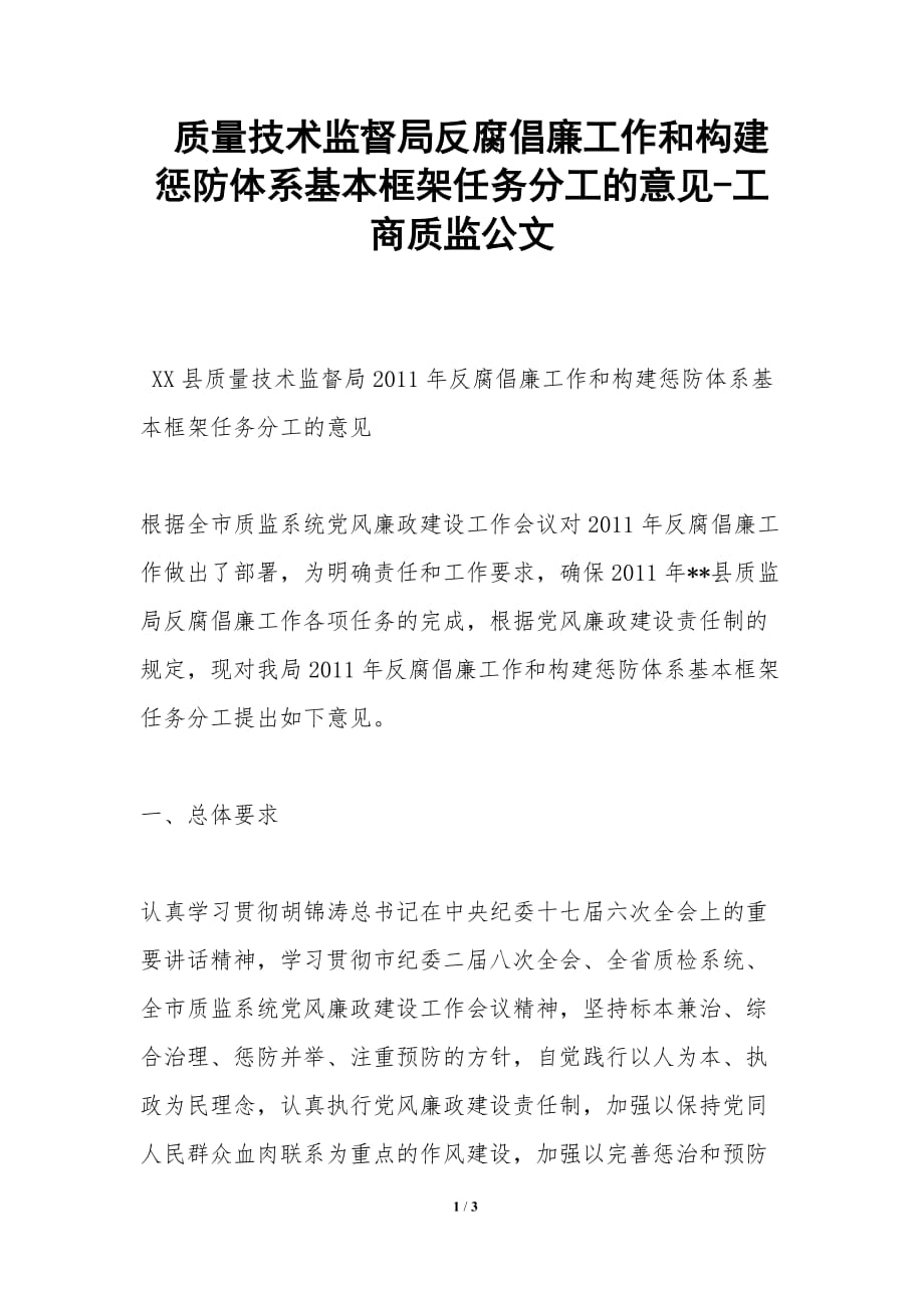 质量技术监督局反腐倡廉工作和构建惩防体系基本框架任务分工的意见-工商质监公文_第1页