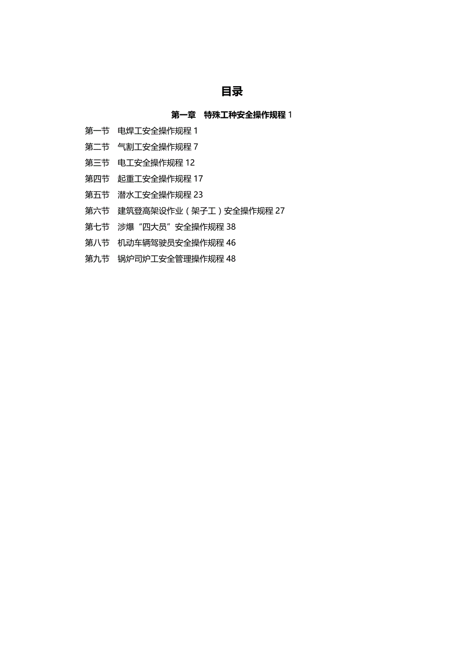 (2020年){安全管理制度}特殊工种安全操作规程电工起重工等_第2页