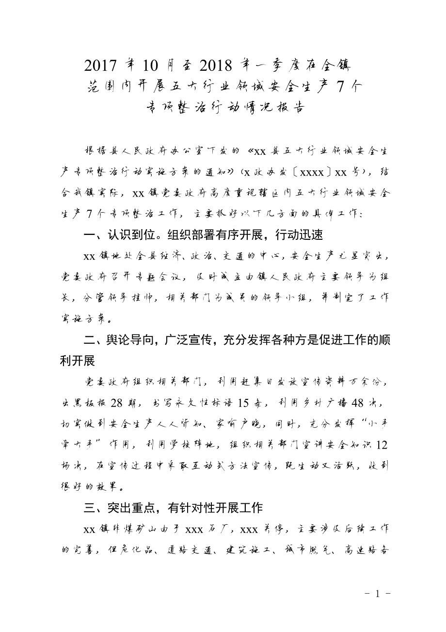 12编号2017年10月至2018年一季度在全镇范围内开展五大行业领域安全生产7个专项整治行动情况报告_第1页