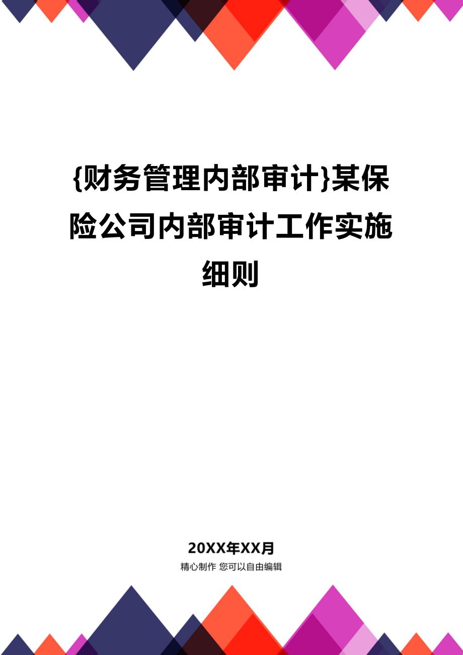 (2020年){财务管理内部审计}某保险公司内部审计工作实施_第1页