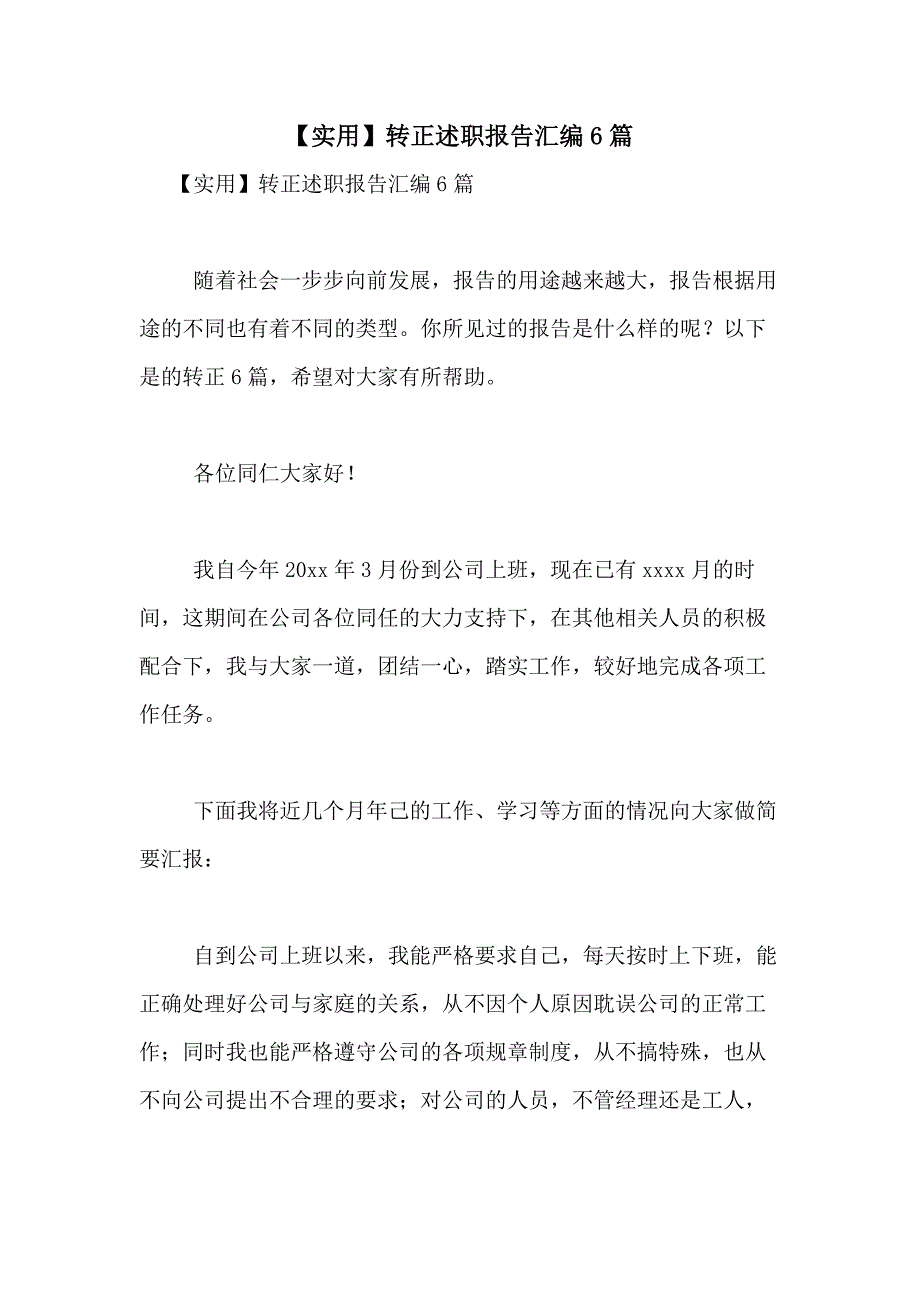 2021年【实用】转正述职报告汇编6篇_第1页